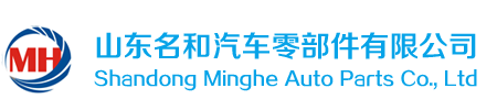 山东名和汽车零部件有限公司