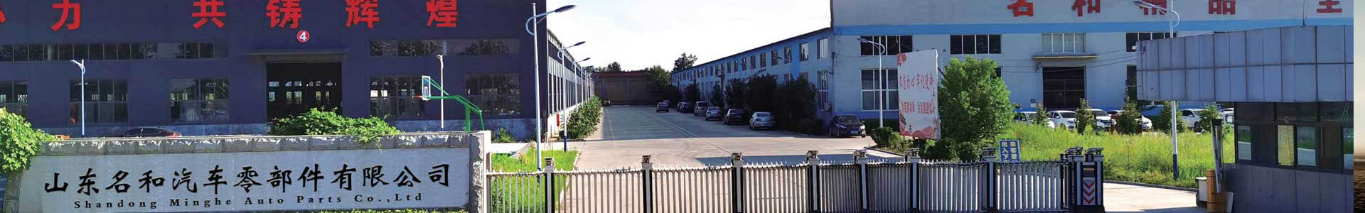 山东名和汽车零部件有限公司