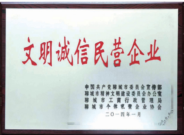 文明诚信民营企业